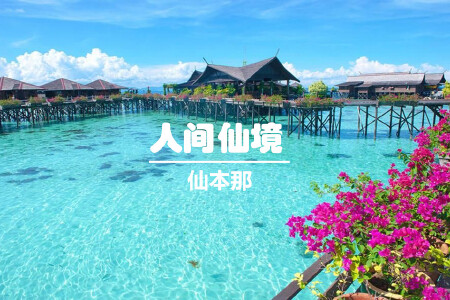 杭州到仙本那旅游_6-8月杭州到仙本那旅游线路