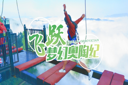 <重庆奥陶纪公园1日游>免费接 享自助中餐/矿泉水 一票制畅玩 可选升级KFC早餐/25人头等舱，四班可选，惠购两江游船
