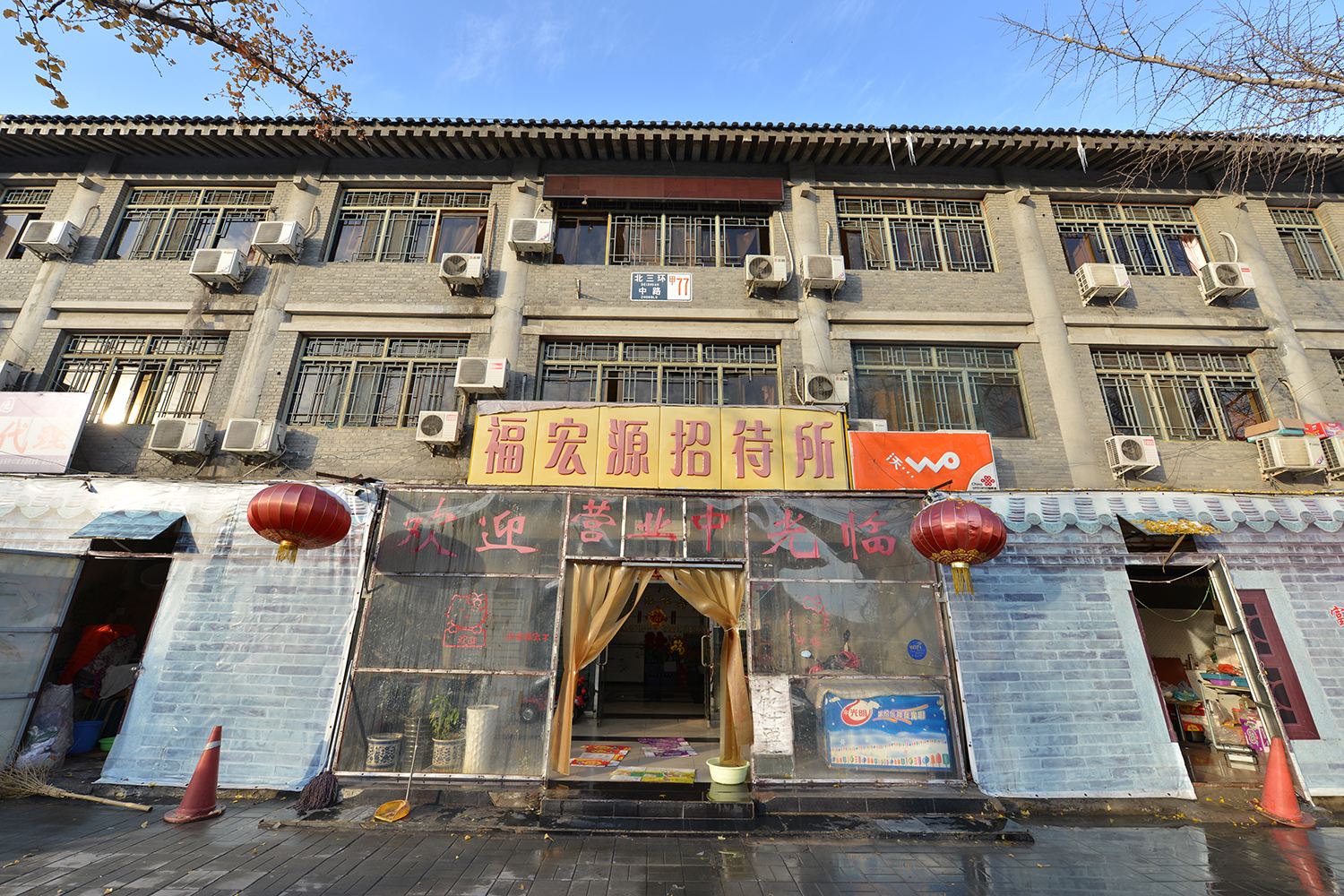 北京福宏源招待所