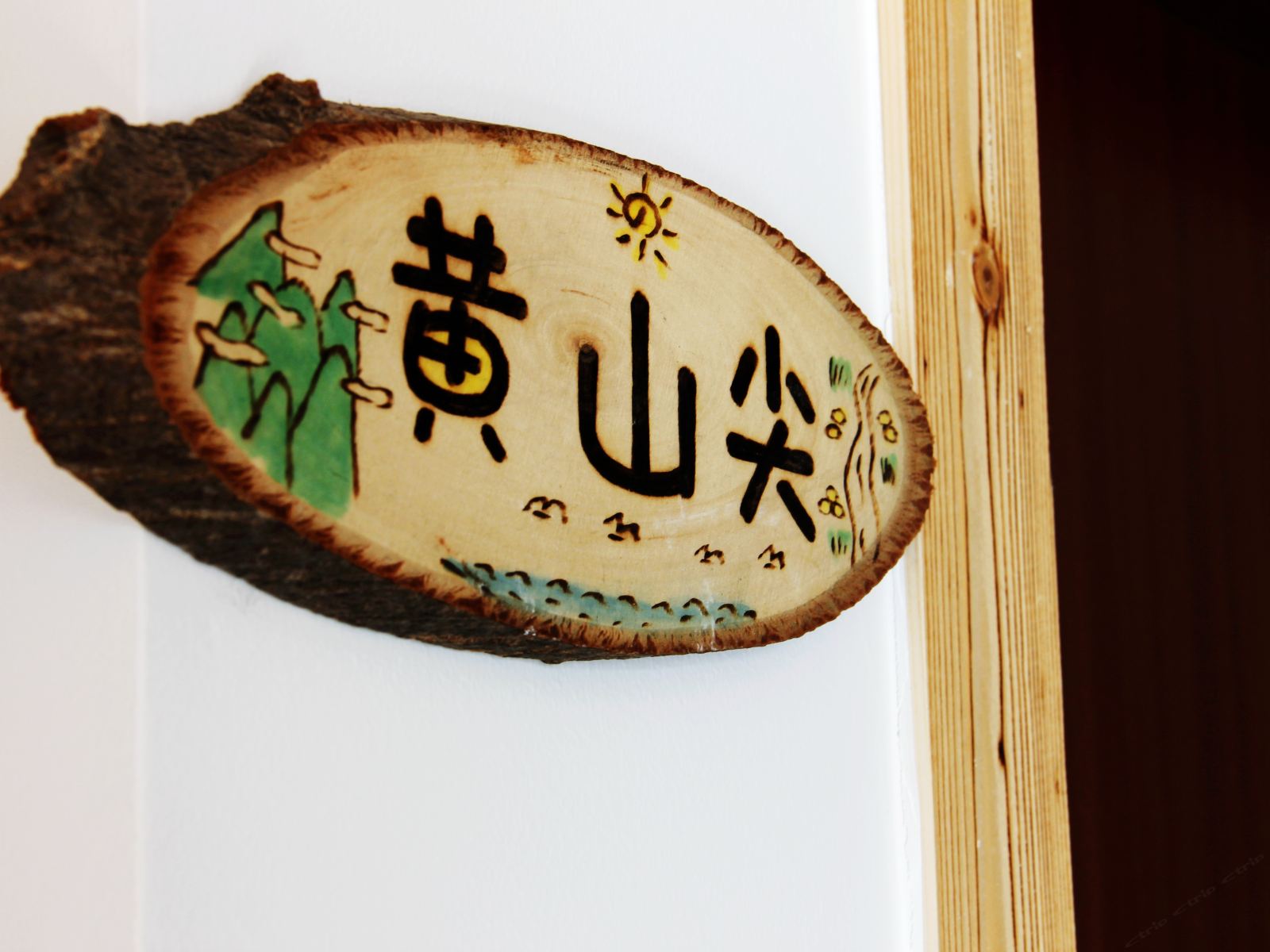 岭上包栋
