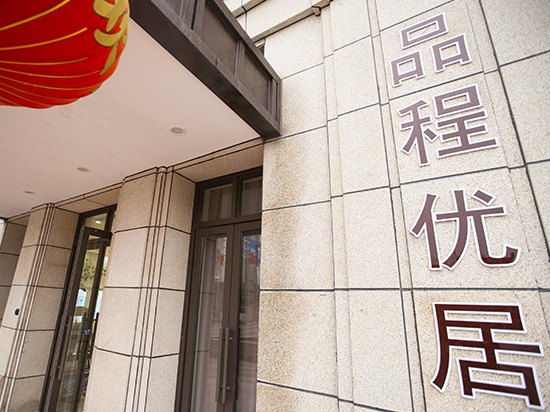 南通品程优居酒店式公寓