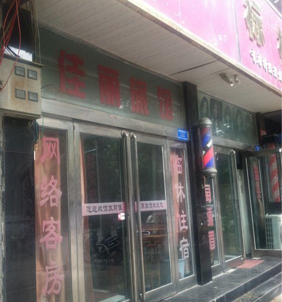 新郑佳丽旅馆