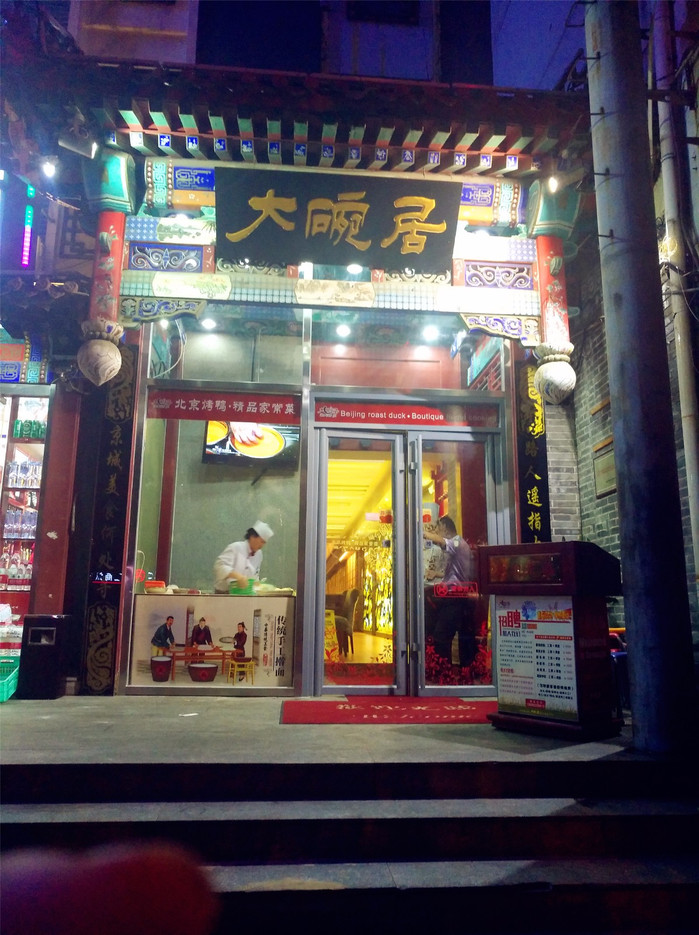 大碗居(东华门总店)       