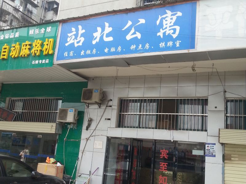 武汉站北公寓