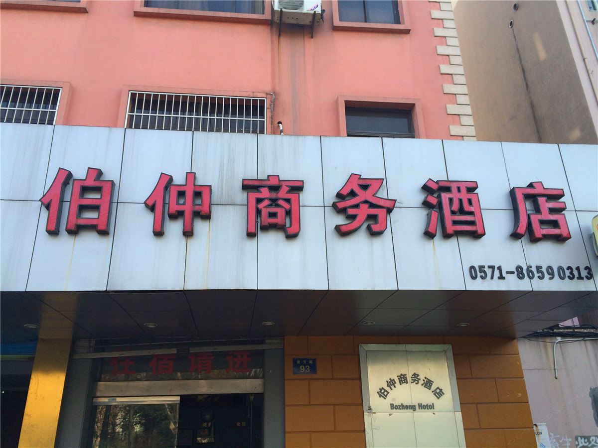 杭州伯仲商务酒店