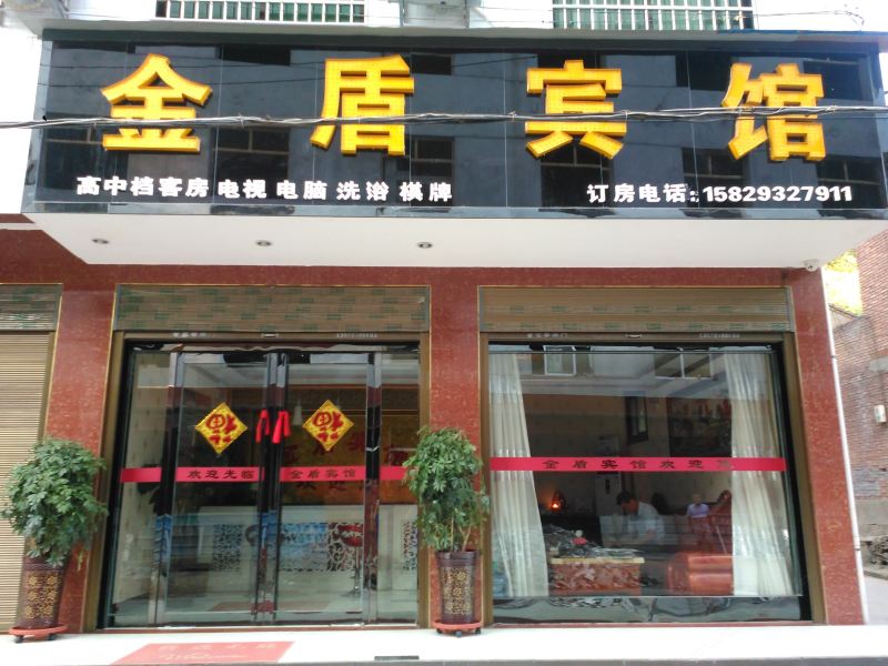 周至金盾宾馆