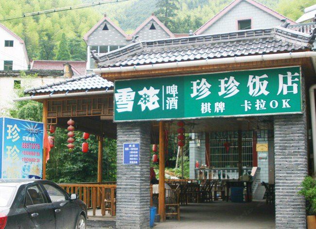 杭州山沟沟珍珍饭店