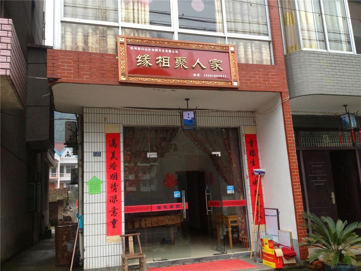 杭州缘相聚人家农家乐