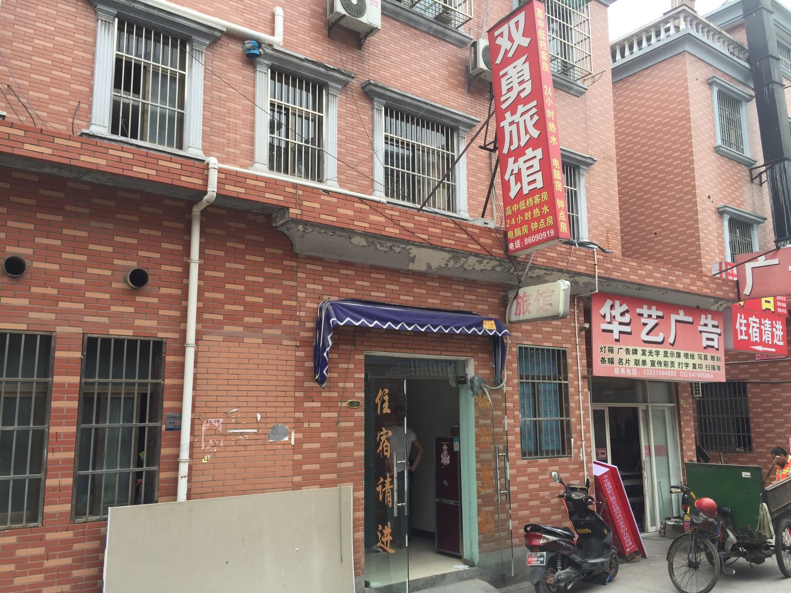 杭州双勇旅馆