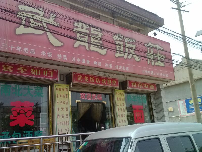 周至武龙饭店