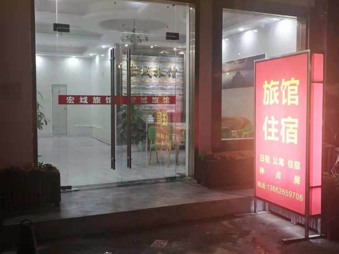 深圳宏域旅馆