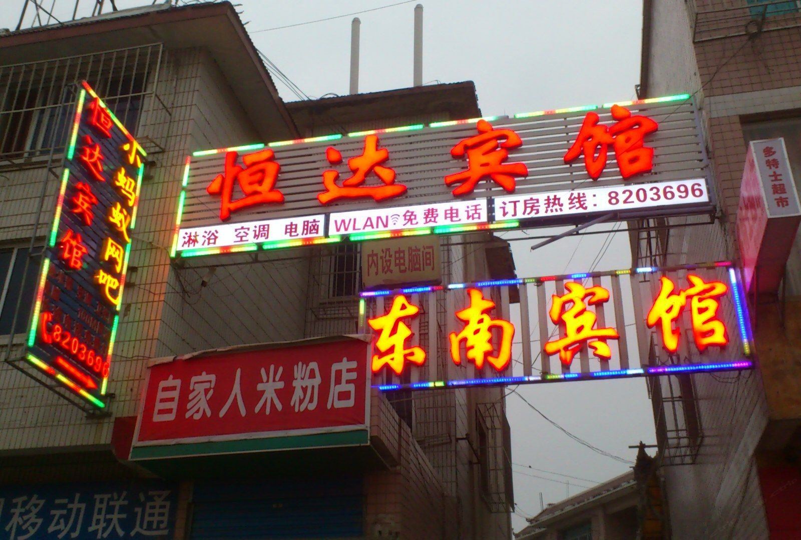 贵阳恒达宾馆