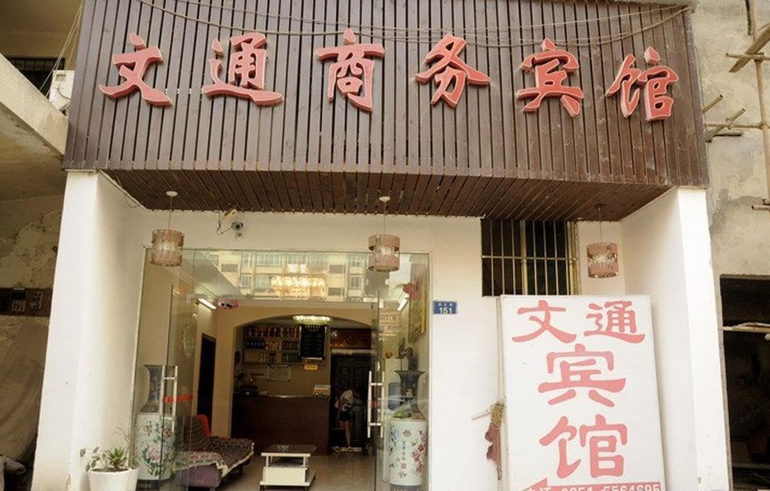 贵阳文通商务宾馆