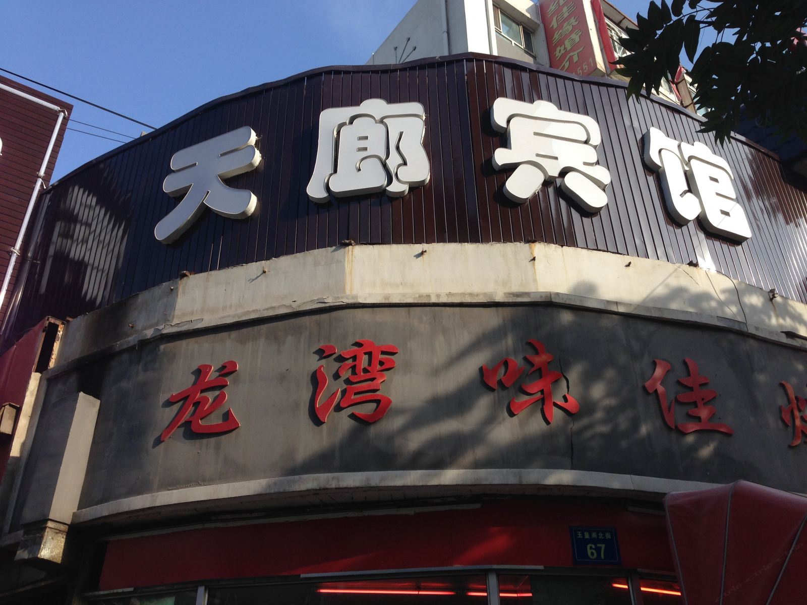 银川天廊宾馆