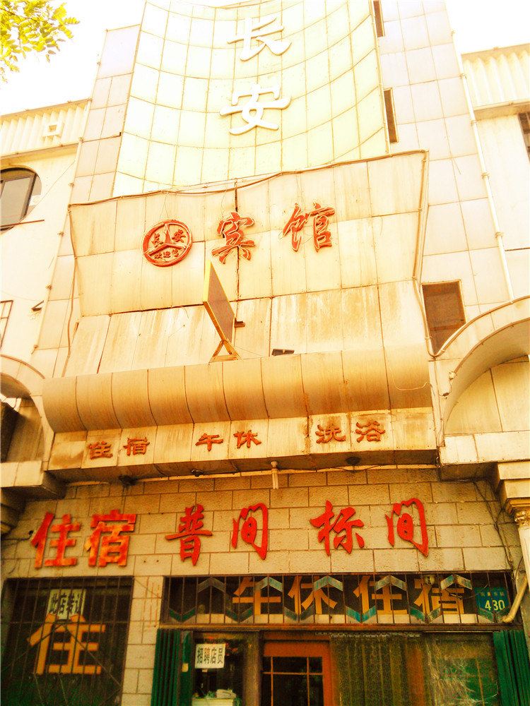 银川长安宾馆