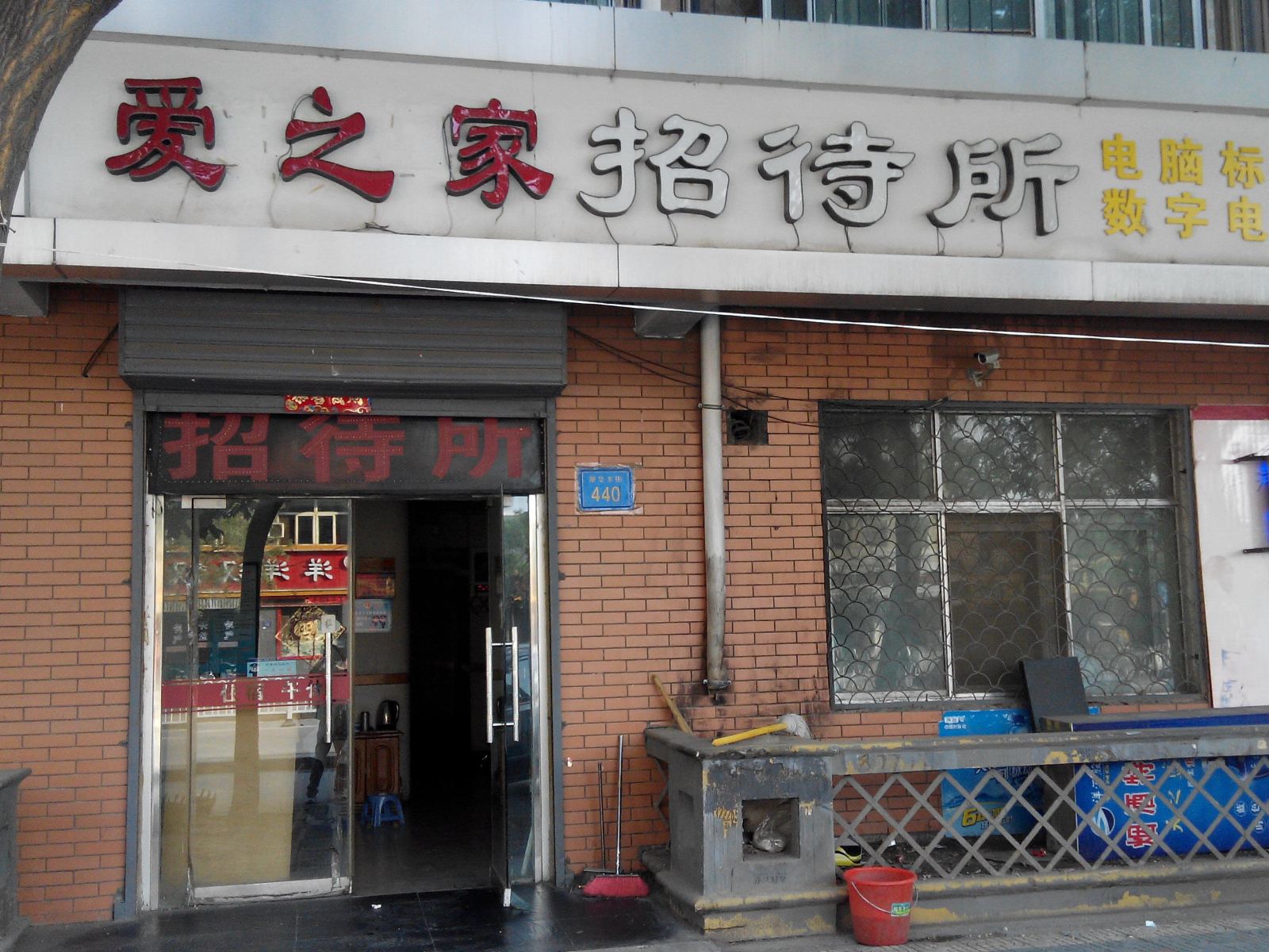 银川爱之家招待所