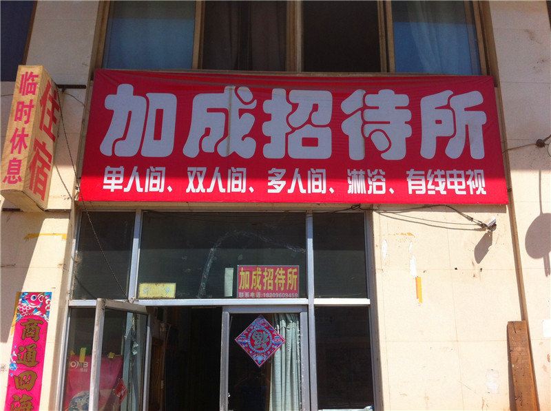 银川加成招待所