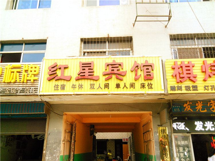 银川红星宾馆