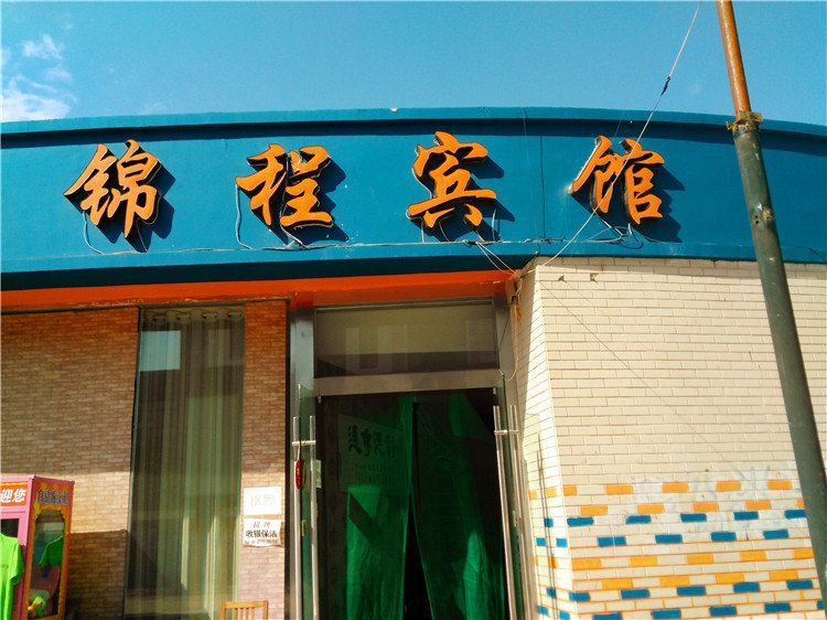 银川锦程宾馆