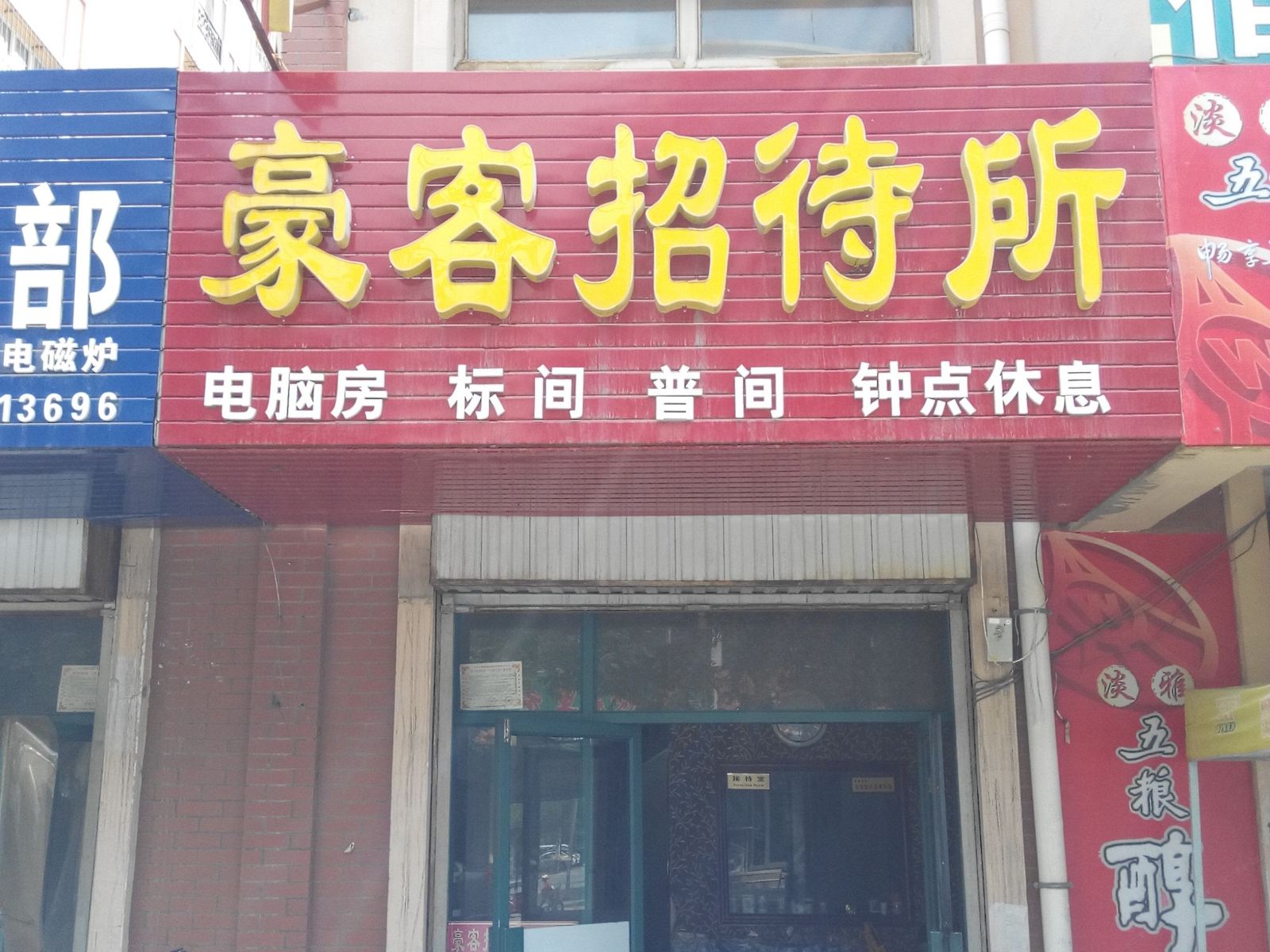 银川豪客招待所
