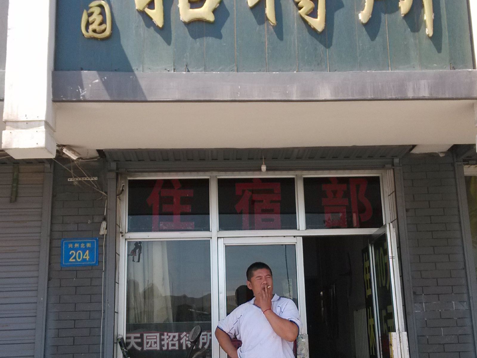 银川天园招待所