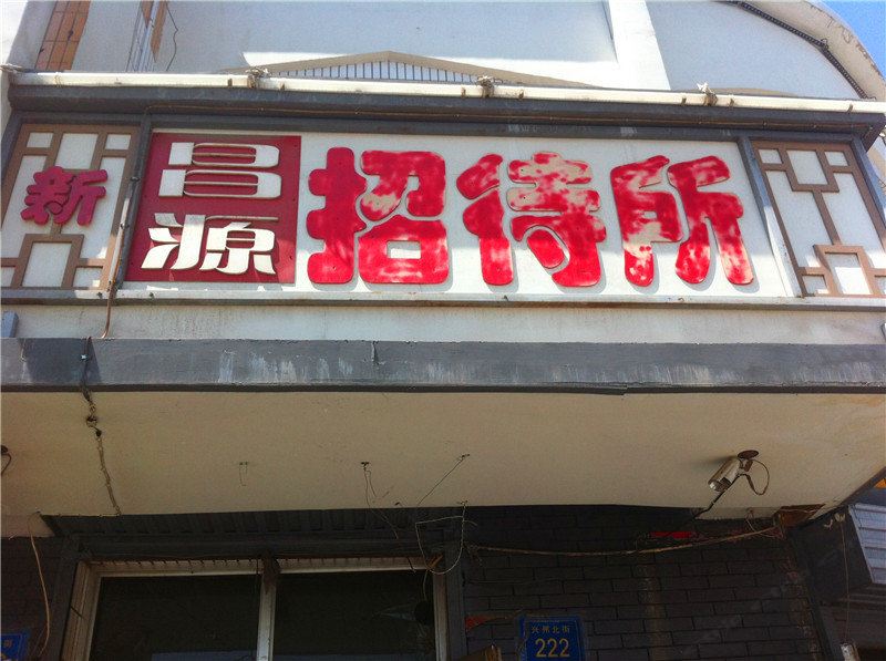 银川昌源招待所