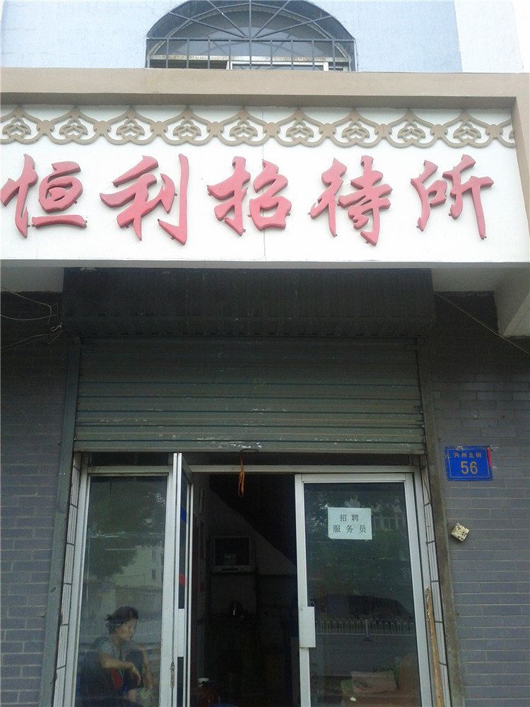 银川恒利招待所