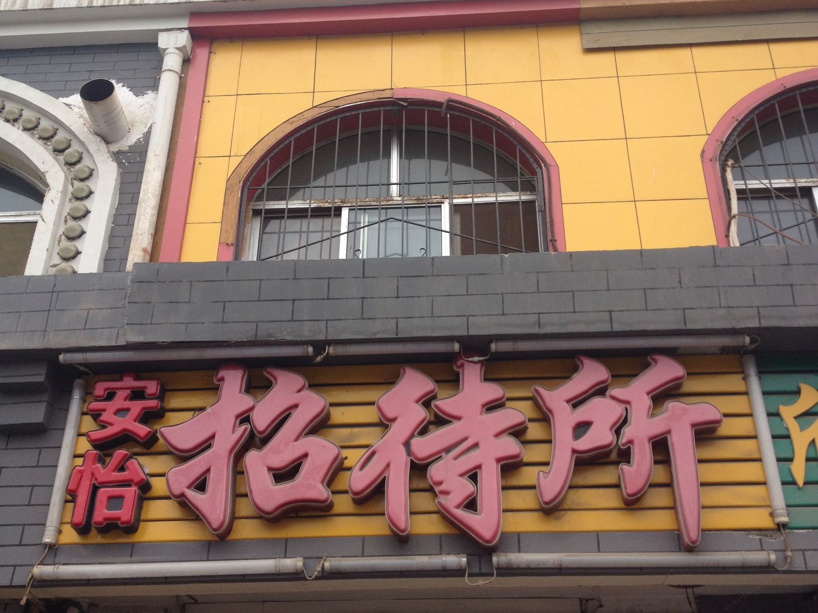 银川安怡招待所