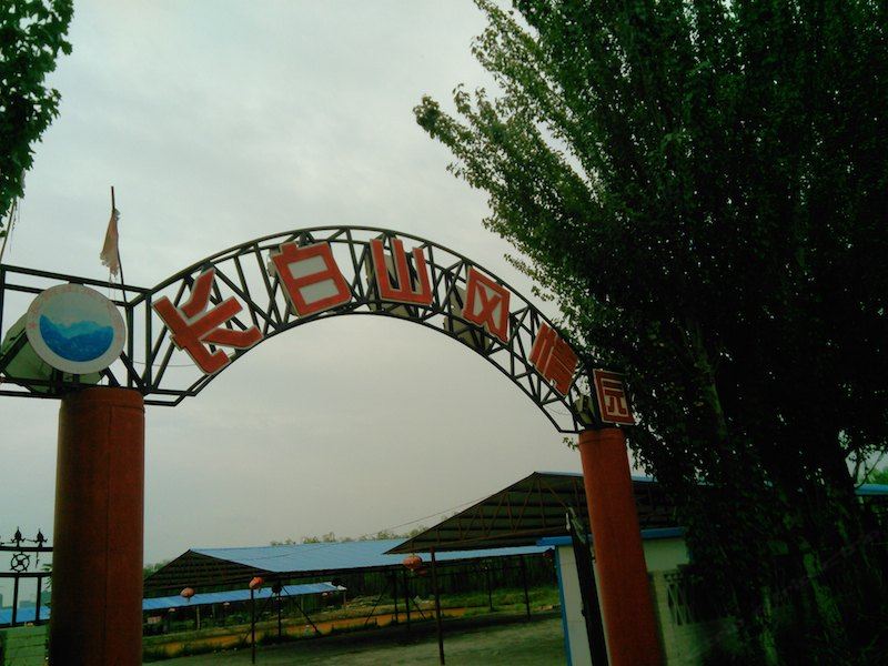 银川长白山风情园