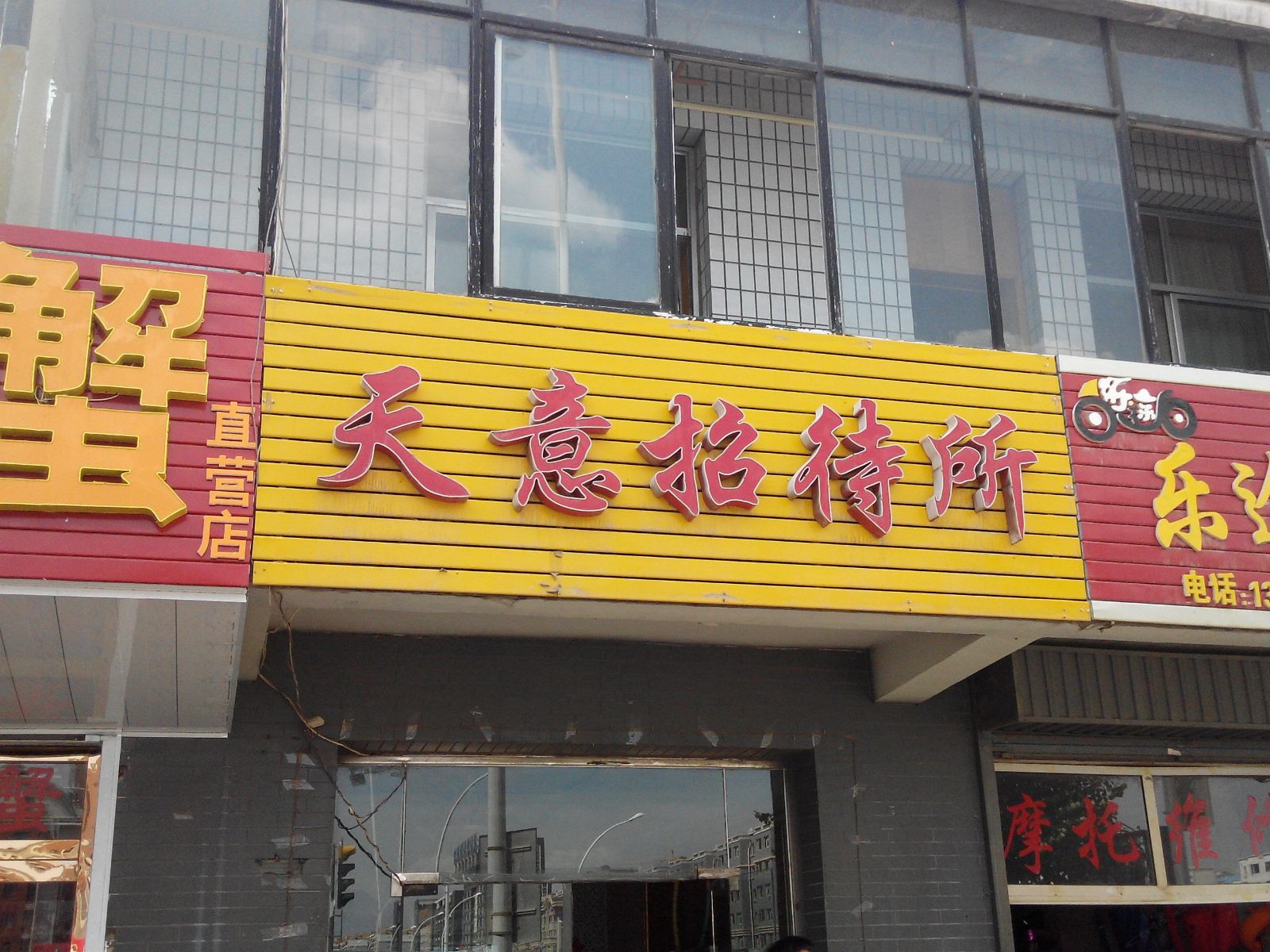银川天意招待所