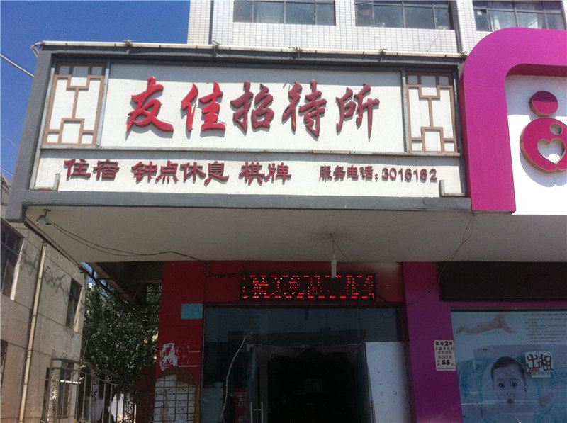 银川友佳招待所