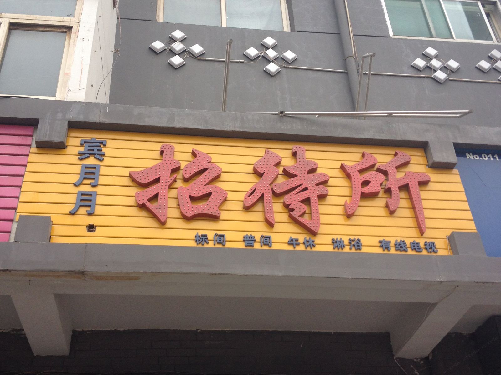 银川宾月月招待所