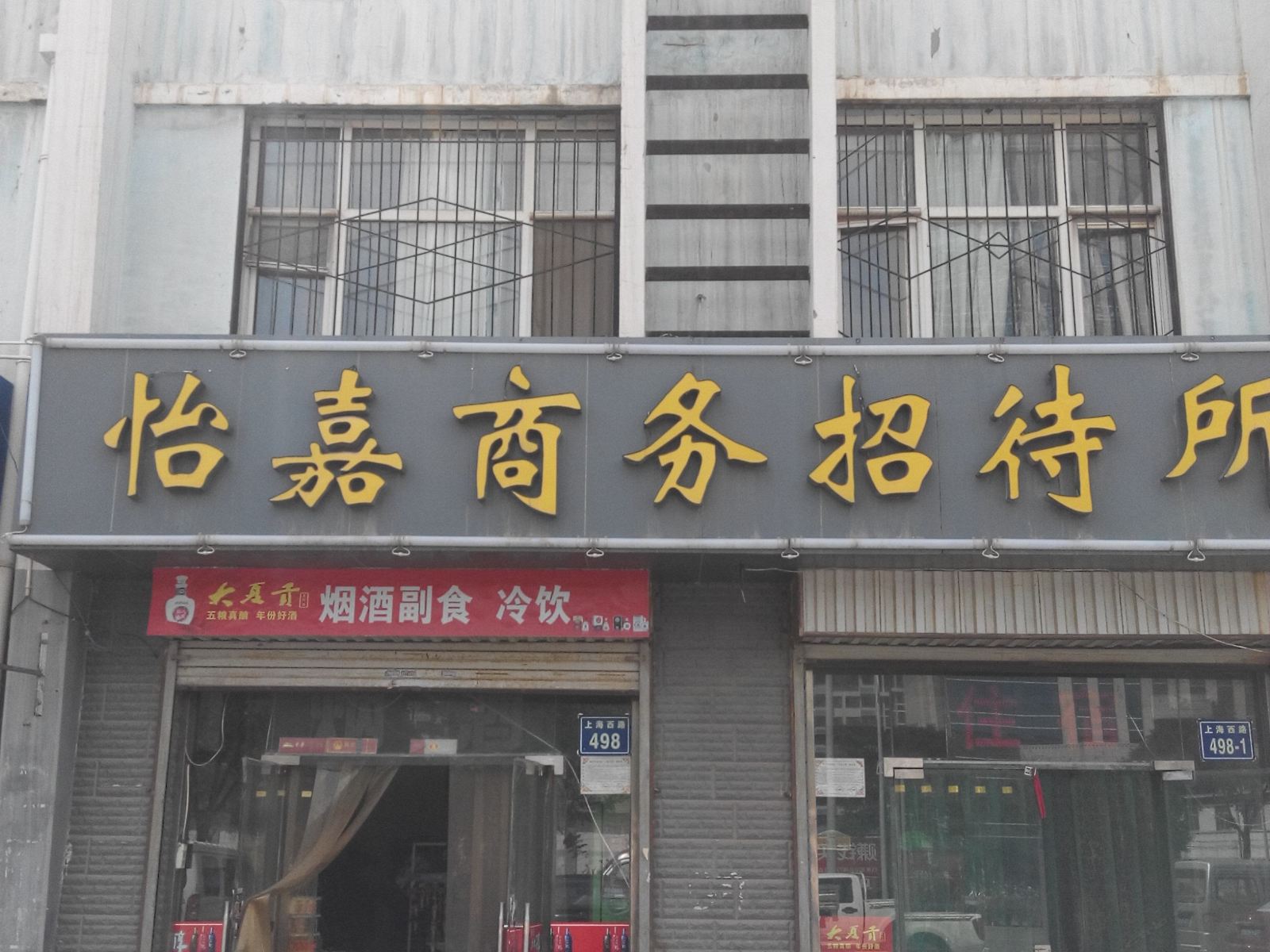 银川怡嘉商务招待所