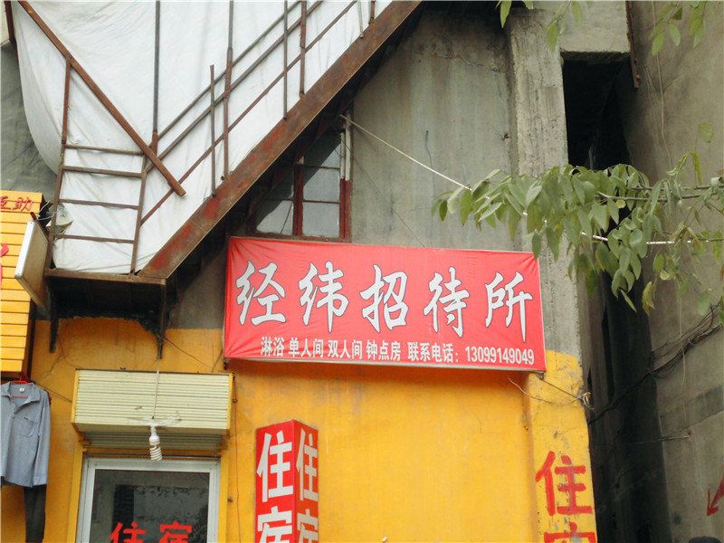 兰州经纬招待所