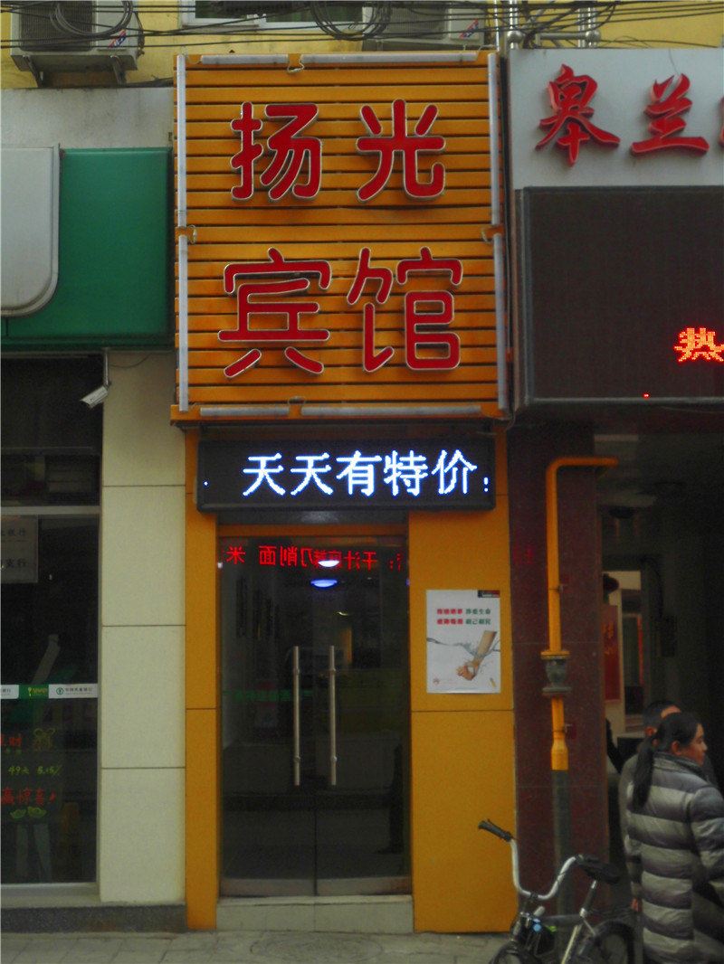 兰州莱特连锁扬光宾馆