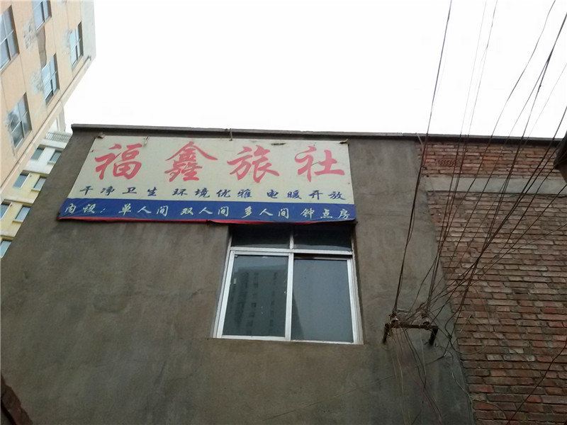 兰州福鑫旅社
