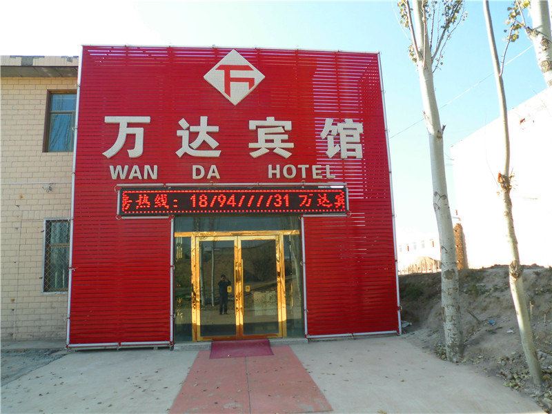 永登万达宾馆