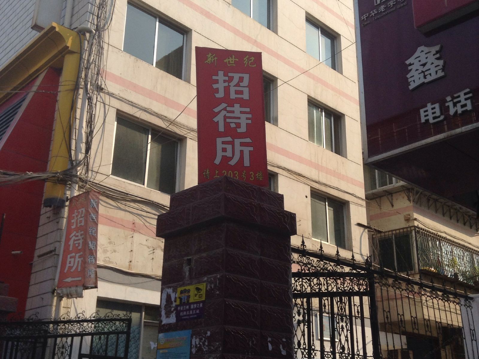 兰州新世纪招待所