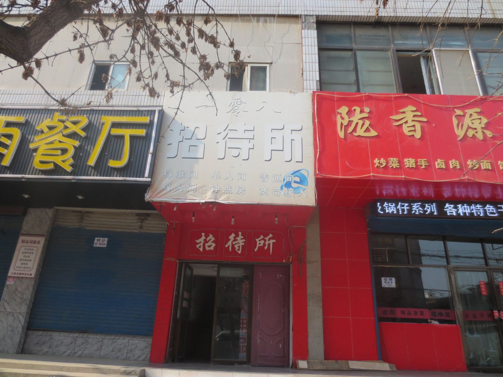 兰州一零八招待所