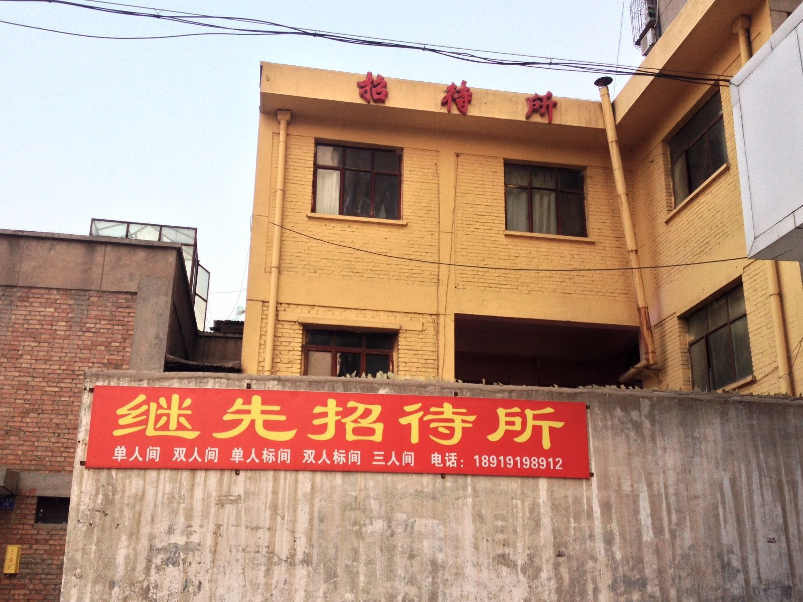 兰州继先招待所