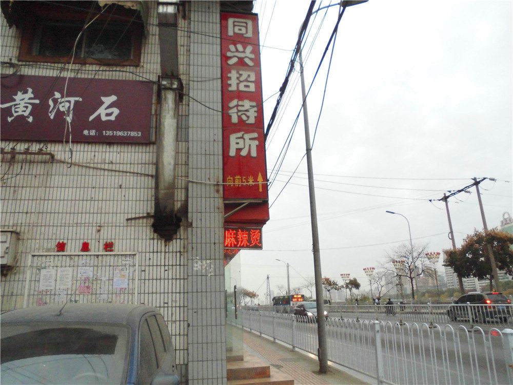 兰州同兴招待所