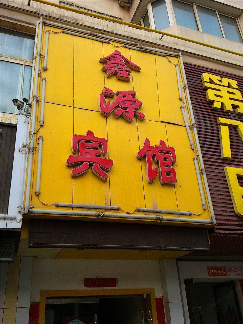 兰州鑫源宾馆