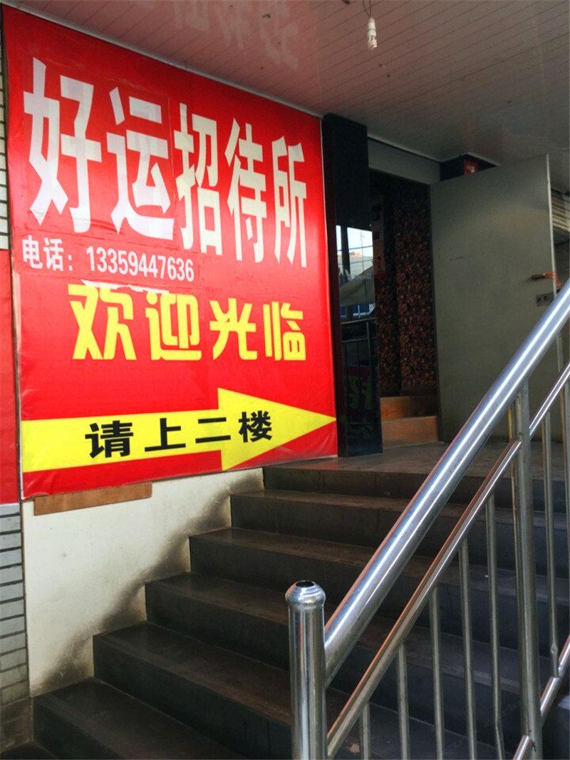 好运招待所(兰州西固步行街店)