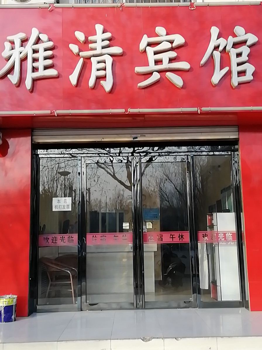 银川雅清宾馆