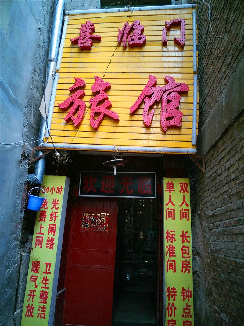 兰州喜临门旅馆