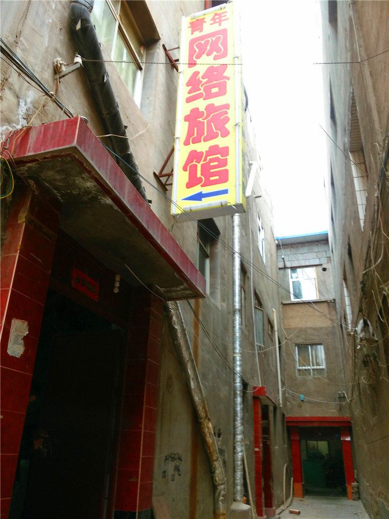 兰州青年网络旅馆