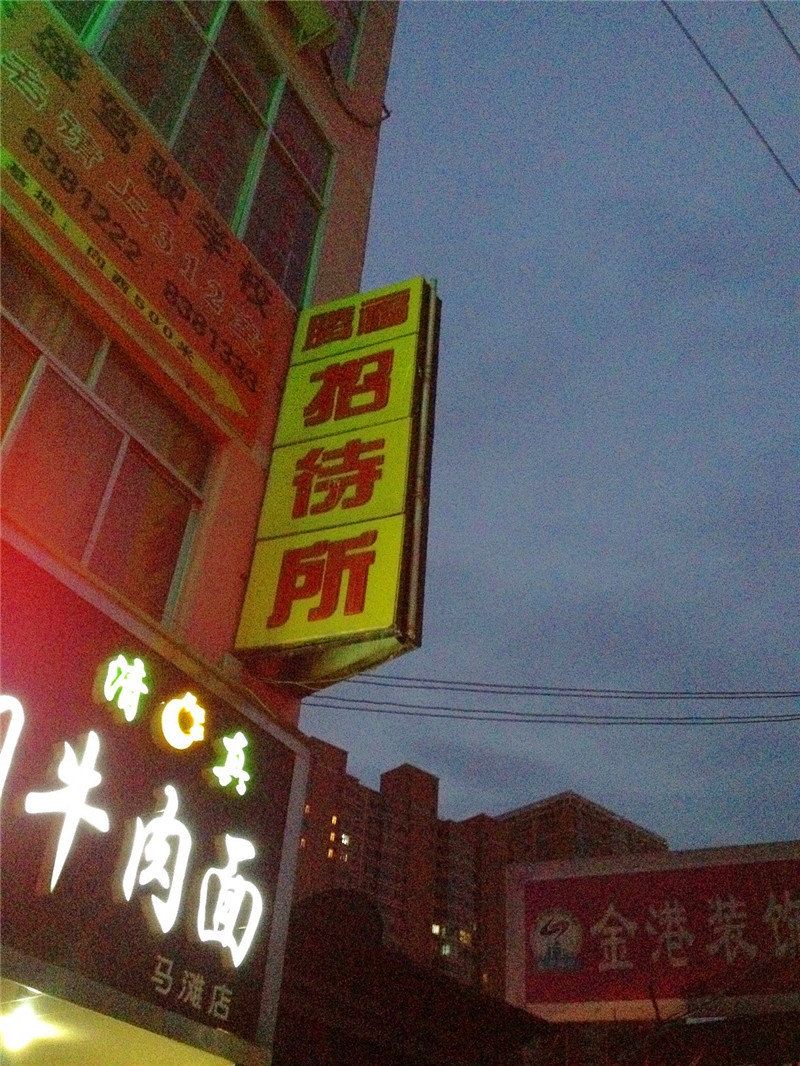 兰州腾福招待所