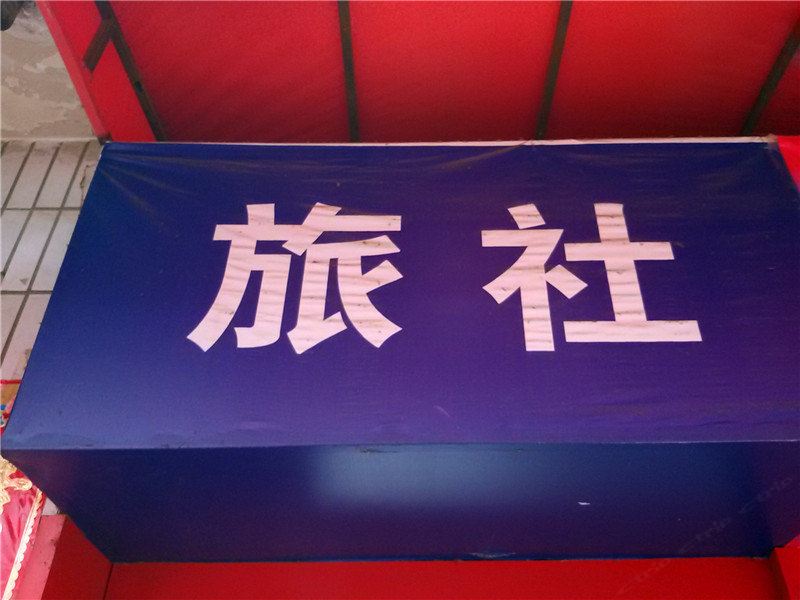 兰州兰兰旅社