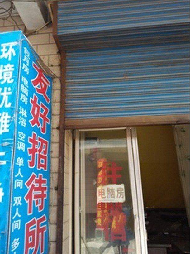 兰州友好招待所