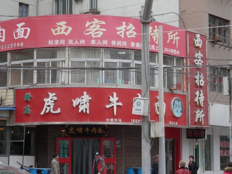 兰州西客招待所